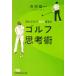  читать только .10 удар ... Golf ... Nikkei бизнес человек библиотека / город .. один ( автор )