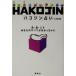 HAKOJIN предсказание цвет * коробка * человек . ваш все . минут ...../ сердце главный офис ( сборник человек )