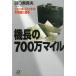  машина длина. 700 десять тысяч миля jumbo * jet. тайна ..... фирма +α библиотека / рисовое поле . прекрасный . Хара ( автор )