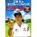 . полосный .. * on простой swing ~ дрель 45 Golf. тренировка место тоже такой . веселый! NHK выпускать DVD+BOOK/. полосный .( автор )