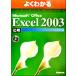 よくわかるＭｉｃｒｏｓｏｆｔ　Ｏｆｆｉｃｅ　Ｅｘｃｅｌ２００３応用／富士通オフィス機器(著者)