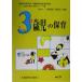 3 -годовалый ребенок. уход за детьми возраст другой уход за детьми курс / Osaka уход за детьми изучение место возраст другой уход за детьми изучение комитет [3-5 -годовалый ребенок. уход за детьми ] изучение группа ( сборник человек ),