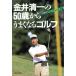  золотой . Kiyoshi один. 50 лет из хорошо становится Golf / золотой . Kiyoshi один ( автор )