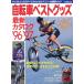  велосипед лучший товары новейший каталог (*96~*97) cycle товары. все . понимать категория - другой тщательный гид /. прекрасный .