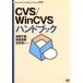 CVS/WinCVS�ϥ�ɥ֥å� Technical Handbook Series3/����ʸ��(����),������Ϻ(����),��¼����(��