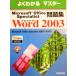  хорошо понимать тормозные колодки Microsoft Office Specialist рабочая тетрадь Microsoft Office Word 2003/ Fujitsu офис оборудование ( автор )