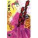  бабочка . Хара человек. . раз .(3) C*NOVELS вентилятор tajia/ Rikudo Kei ( автор )
