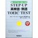STEP-UP английское слово * идиома TOEIC TEST начинающий - оценка 450-550-650/ корень ..( автор ),....( автор 