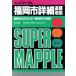  Fukuoka город подробности карта дорог (*97 год версия ) super Mapple /. документ фирма 