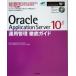 Oracle Application Server 10g эксплуатация управление тщательный гид Oracle Application Server 10g Release 1(9.0.4)/ Release 2
