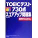 TOEIC тест 730 пункт оценка выше рабочая тетрадь / Yamaguchi Tomoko ( автор )