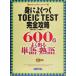 �Ȥˤ褯�Ĥ�TOEIC TEST������ά 600�� �褯�Ф�ñ�졦�ϸ� NOVA���������åץ��꡼��/������»�(