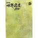 NHK World Heritage 100( no. 1 шт )bene Cheer . эта лагуна другой - Europe 1 Shogakukan Inc. DVD BOOK/ общество * культура 