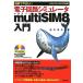  иллюстрация ..... электронный схема пятна . letter multiSIM8 введение / Matsumoto . Хара ( автор )