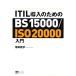 ITIL внедрение поэтому. BS15000/ISO20000 введение / хвост мыс ..( автор )