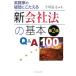  новый фирма закон. основы Q&amp;A100 деловая практика дом. сомнение ...../ сейчас река . документ ( автор )