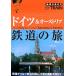 Германия &amp; Австрия железная дорога. . Chikyuu No Arukikata BY TRAIN3/ Chikyuu No Arukikata редактирование .( сборник человек )