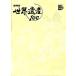 NHK World Heritage 100( no. 2 шт ) bell носорог yu. dono . сад Франция другой - Europe 2 Shogakukan Inc. DVD BOOK no. 