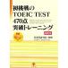  первый пробовать. TOEIC TEST 470 пункт прорыв тренировка / маленький камень ..( автор ), paul (pole) Dolly ( автор )