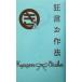  kyogen . произведение закон .. традиционное искусство вводная серия /..
