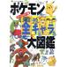  Pokemon all Cara large illustrated reference book all color version corotan library | Shogakukan Inc. 