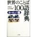  мир. слово 100 язык словарь Europe сборник ( Europe сборник )/ тысяч .. один ( автор ), Ishii рис самец (