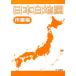 日本白地図作業帳／日本地理
