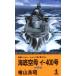  море низ пустой .i-400 номер первый . сборник Kappa * новеллы / кипарисовик туполистный гора хорошо .( автор )