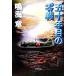 . 10 год глаз. 0 битва Shueisha Bunko / Narumi Sho ( автор )