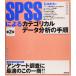 SPSS по причине категория karu данные анализ. порядок no. 2 версия / Ishimura . Хара ( автор )