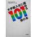  университет новый входить сырой ....101 шт.. книга@/ Hiroshima университет обобщенный наука часть 101 шт.. книга@ Project ( сборник человек )