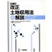  модифицировано правильный земельный участок . для закон. описание .. версия эпоха Heisei 13 год модифицировано правильный совершенно соответствует версия / страна земля транспорт . обобщенный политика отдел общий . урок земельный участок . для труба 