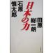  японский сила / Ishihara Shintaro ( автор ), рисовое поле . общий один .( автор )