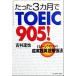  всего лишь 3 месяцы .TOEIC905! глаз из u Logo. супер практика английский язык . чуть более закон / Yoshimura Tatsuya ( автор )