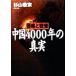  China 4000 год. подлинный реальный Shinryaku . битва ./ криптомерия гора ..( автор )
