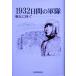 1932 дней. армия битва ..../ сверху . рис правильный самец ( автор )