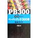 PB300 разделение есть. бумага задний 300 выбор полное руководство /..( сборник человек )