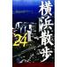  Yokohama прогулка 24 course / Kanagawa префектура старшая средняя школа предмет изучение . общественная наука часть . история минут ..( сборник человек )