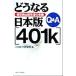 Q&amp;A.. становится Япония версия 401k решение .. type год золотой. все ./ Япония обобщенный изучение место ( сборник человек )