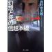  иллюзия .... Shinetsu книга@ линия средний . библиотека / Nishimura Kyotaro ( автор )