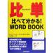  соотношение одиночный сравнение понимать!WORD BOOK/ Shimizu . 2 ( перевод человек ), William *jose fuka Lee 