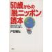 50 лет c [. Nippon ] читатель собственный .. видеть присоединение . за границей сырой . сырой . жизнь / Toda ..( автор )