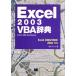Excel2003 VBA словарь Excel 2000/2002/2003 соответствует / Anne k( автор )