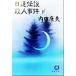 день лотос легенда . человек . раз ( внизу ) добродетель промежуток библиотека / Uchida Yasuo ( автор )