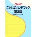 NHK слово. рука книжка no. 2 версия /NHK радиовещание культура изучение место ( сборник человек )