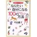  становится хочет собственный стать 100. способ сейчас день из возможен / Nakayama ..( автор )