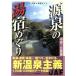 источник Izumi. горячая вода .... Chuubu * Hokuriku сборник /JAF выпускать фирма ( прочее )