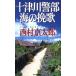  10 Цу река . часть море. .. Haruki * новеллы / Nishimura Kyotaro ( автор )