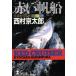  красный парусное судно Kobunsha bunko / Nishimura Kyotaro ( автор )