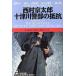  10 Цу река . часть. сопротивление Kobunsha bunko / Nishimura Kyotaro ( автор )